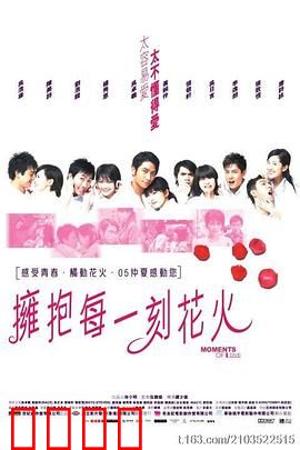 拥抱每一刻花火国语：青春爱情火花